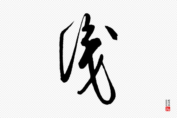 米芾《盛制帖》識(识)