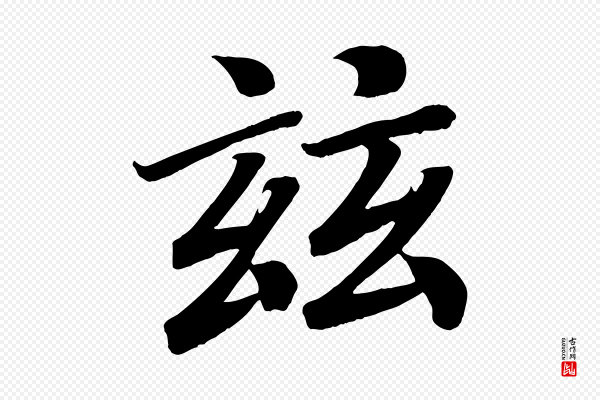 颜真卿《朱巨川告》玆
