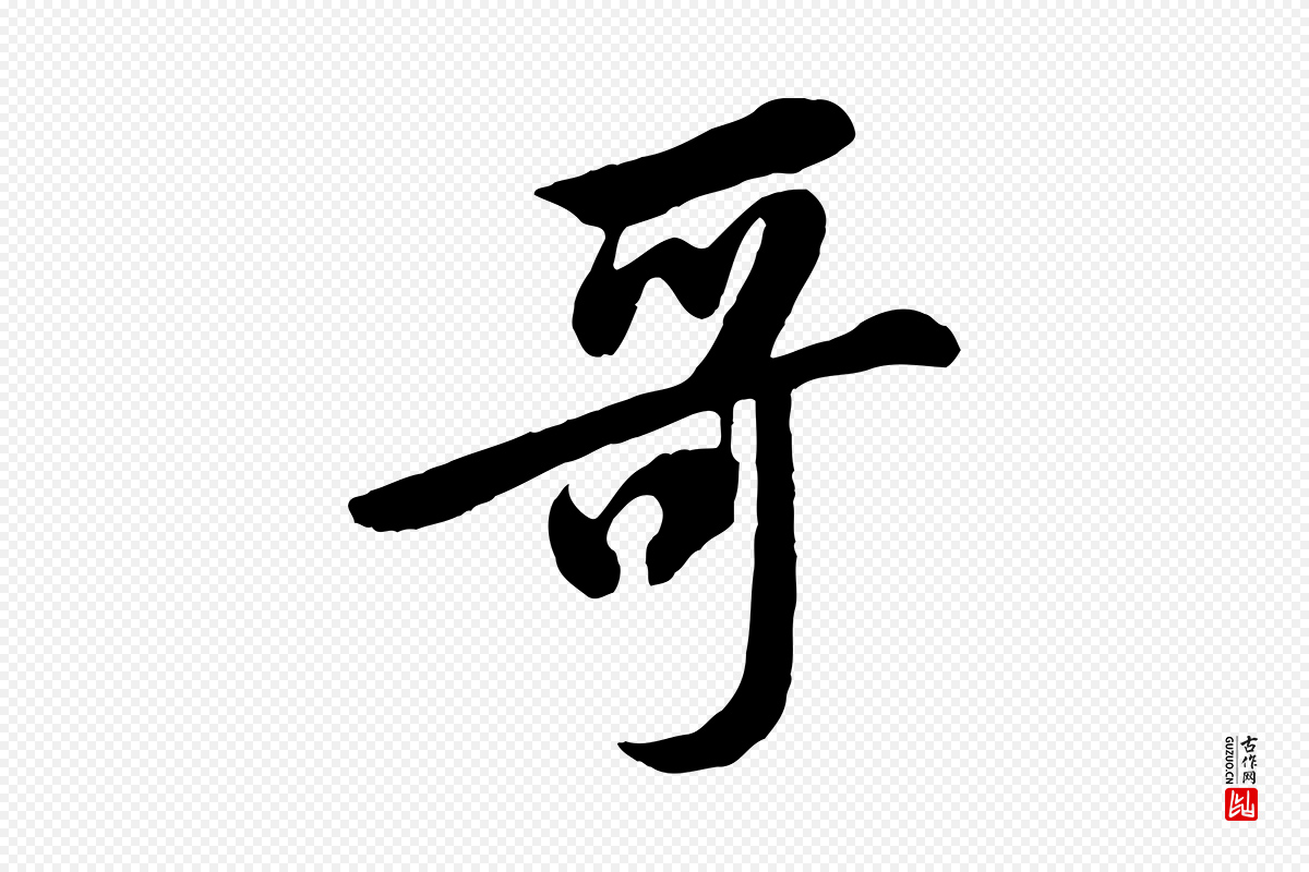 宋代黄山谷《家书》中的“哥”字书法矢量图下载