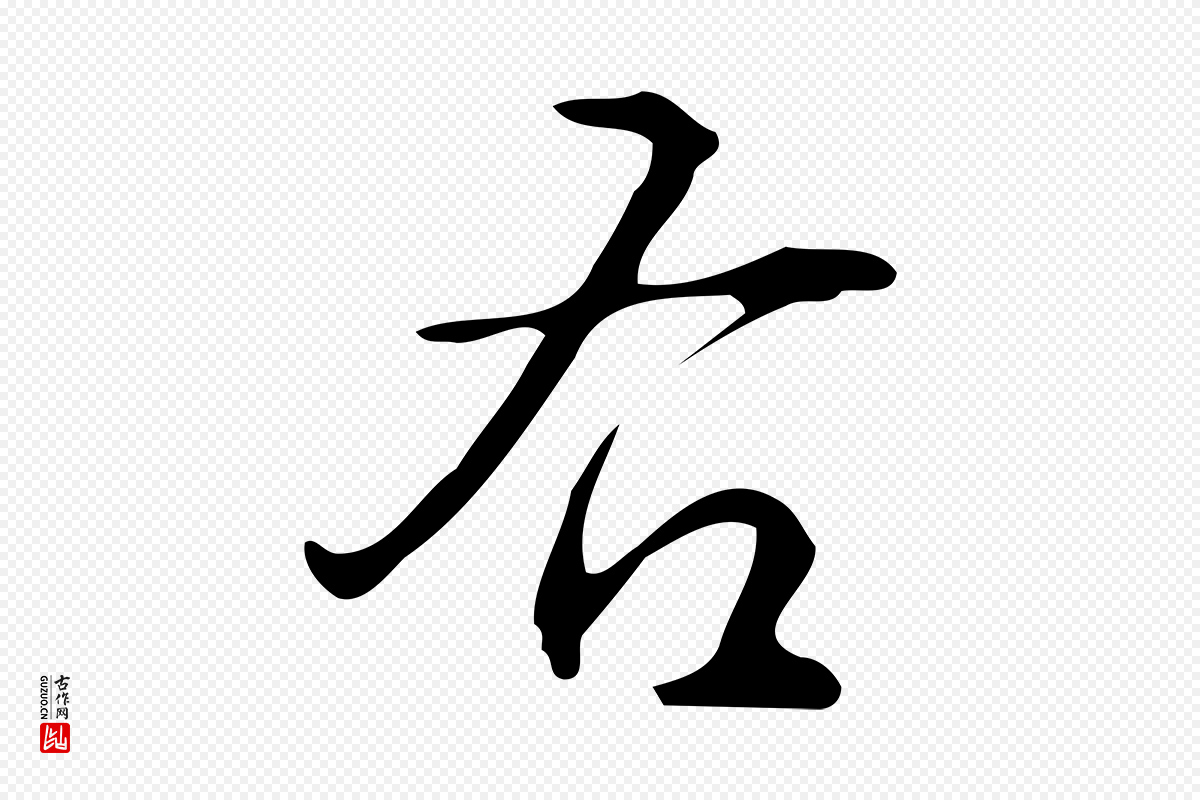 明代汪道会《跋临东方先生画赞》中的“右”字书法矢量图下载