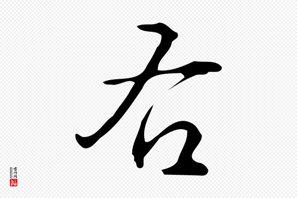 汪道会《跋临东方先生画赞》右