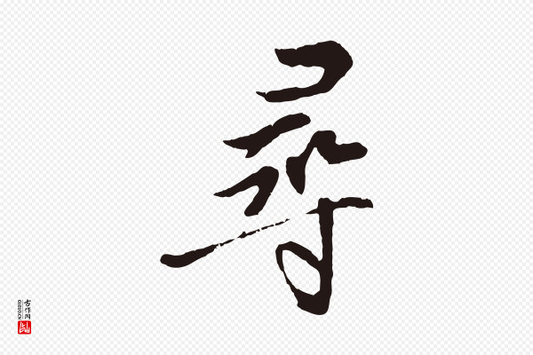金琮《与民望帖》尋(寻)