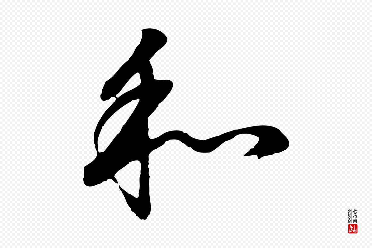 明代董其昌《邵康节先生自着无名公》中的“和”字书法矢量图下载