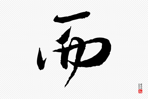 米芾《苕溪诗》而