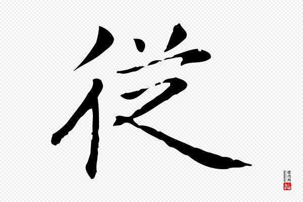 赵孟頫《抚州永安禅院僧堂记》從(从)