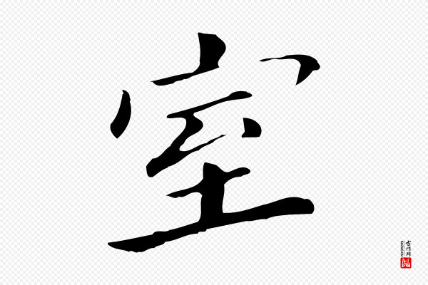 董其昌《孝女曹娥碑》室