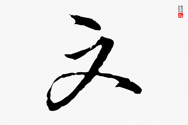 沈粲《御赐五咏》文