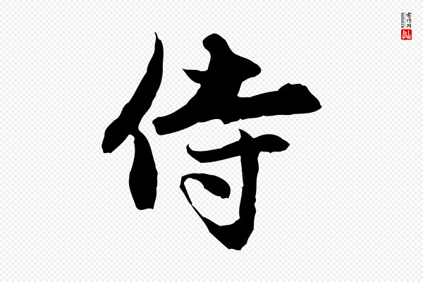 赵孟頫《与中峰札》侍