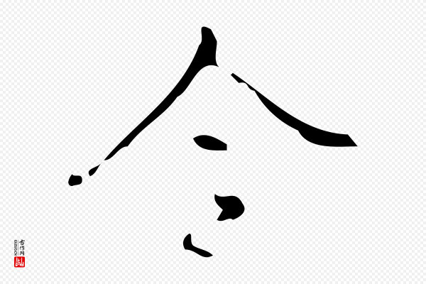 颜真卿《朱巨川告》令