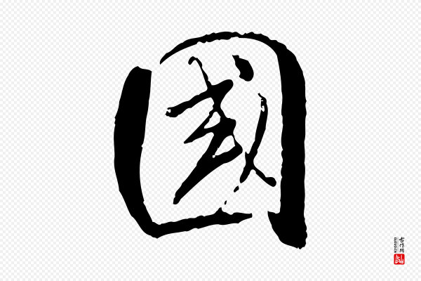 米芾《跋殷令名碑後》國(国)