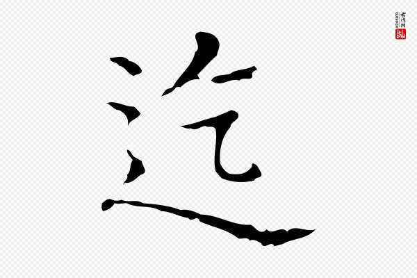 王羲之《孝女曹娥碑》迄