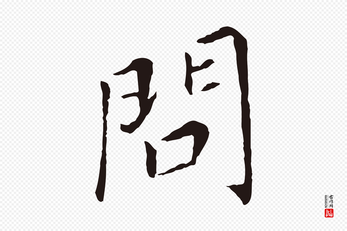 明代董其昌《跋孝经》中的“問(问)”字书法矢量图下载
