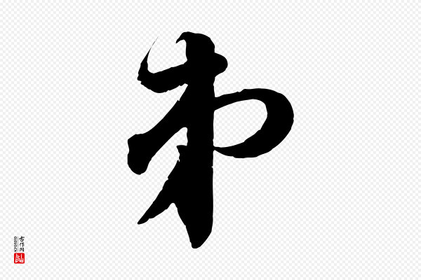 苏轼《与若虚帖》弟