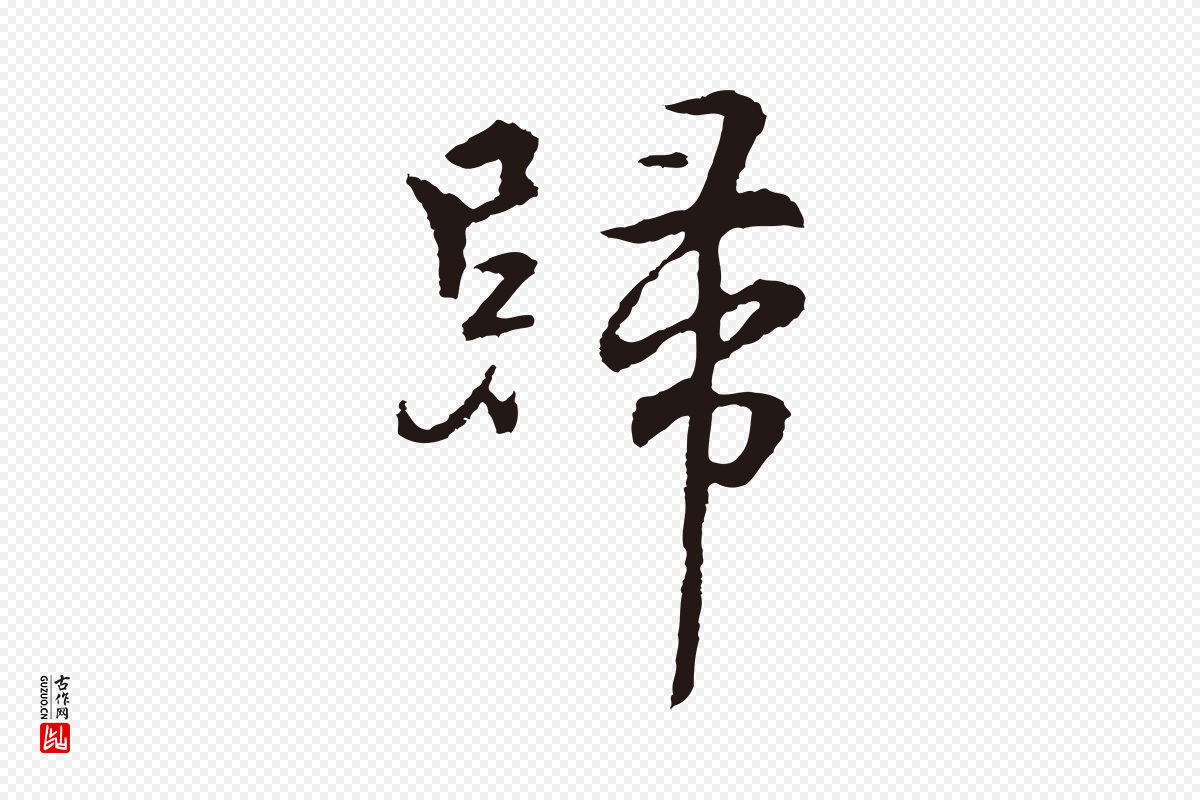 元代张雨《为孔昭书四诗》中的“歸(归)”字书法矢量图下载