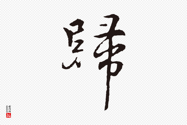 张雨《为孔昭书四诗》歸(归)