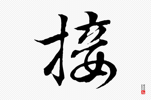 王羲之《临锺繇千字文》接