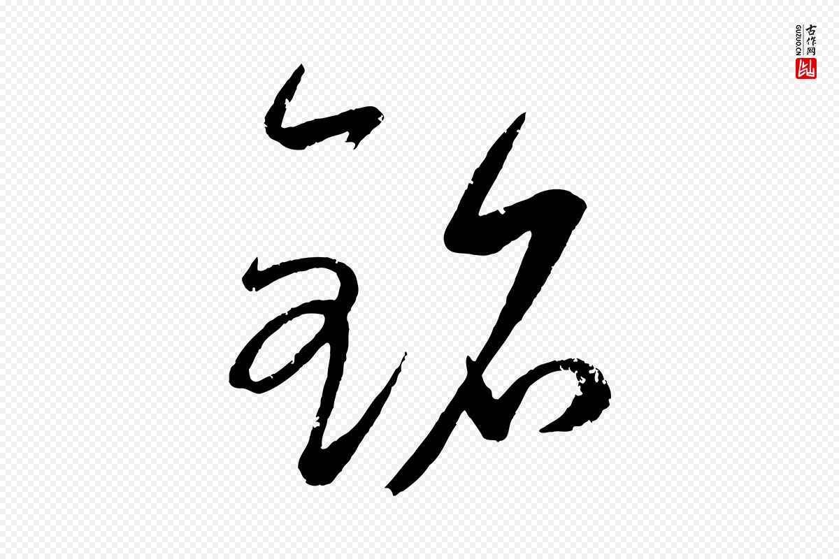 元代康里子山《颜鲁公论书帖》中的“銘(铭)”字书法矢量图下载