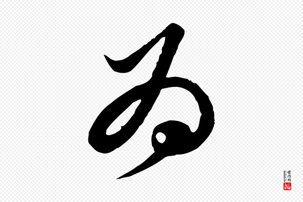 苏轼《人来得书帖》為(为)