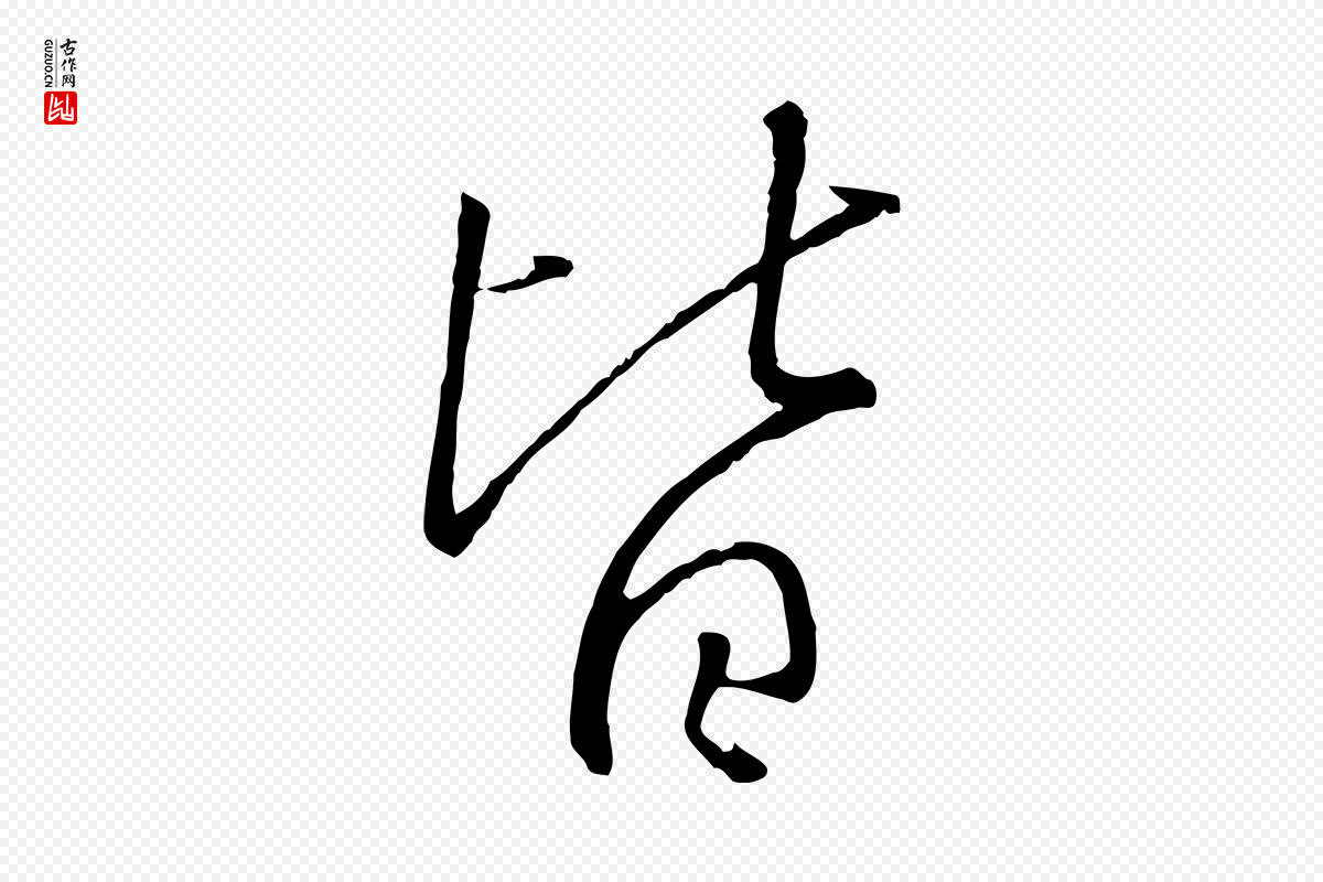 宋代高宗《千字文》中的“皆”字书法矢量图下载