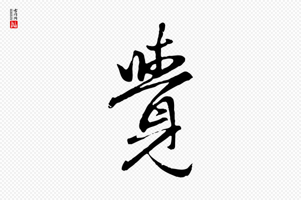 赵孟頫《归去来并序》覺(觉)