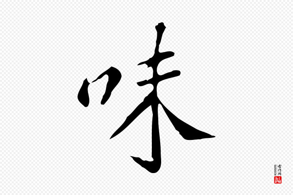 徐守和《跋韭花帖》味