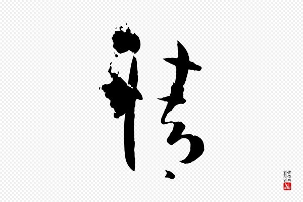 孙过庭《书谱》情