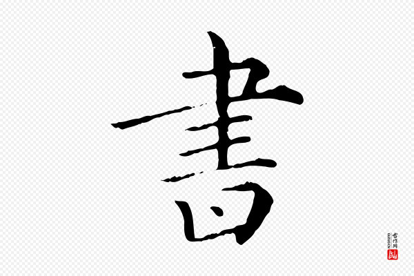 《三希堂法帖》書(书)
