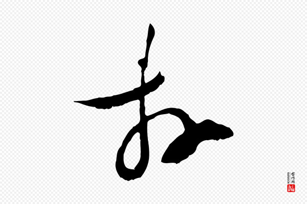 陆游《拜违帖》拜