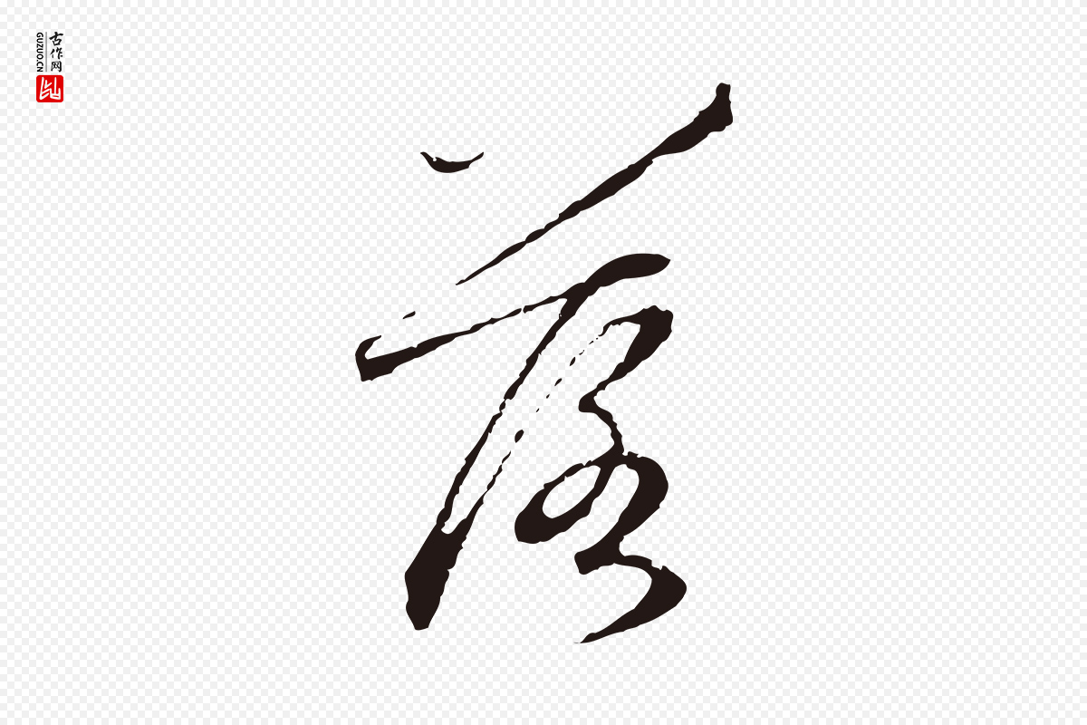 元代陈基《次韵十绝诗》中的“落”字书法矢量图下载