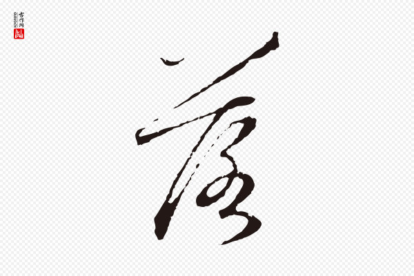 陈基《次韵十绝诗》落