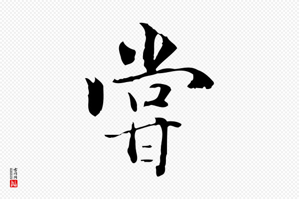 虞集《跋孝女曹娥碑》嘗(尝)