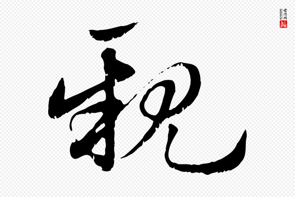 赵孟頫《急就章》親(亲)