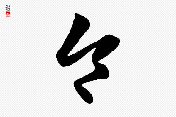 赵孟頫《临右军帖》令