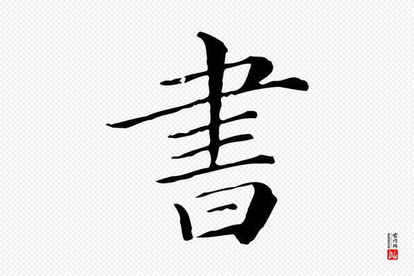 《三希堂法帖》書(书)