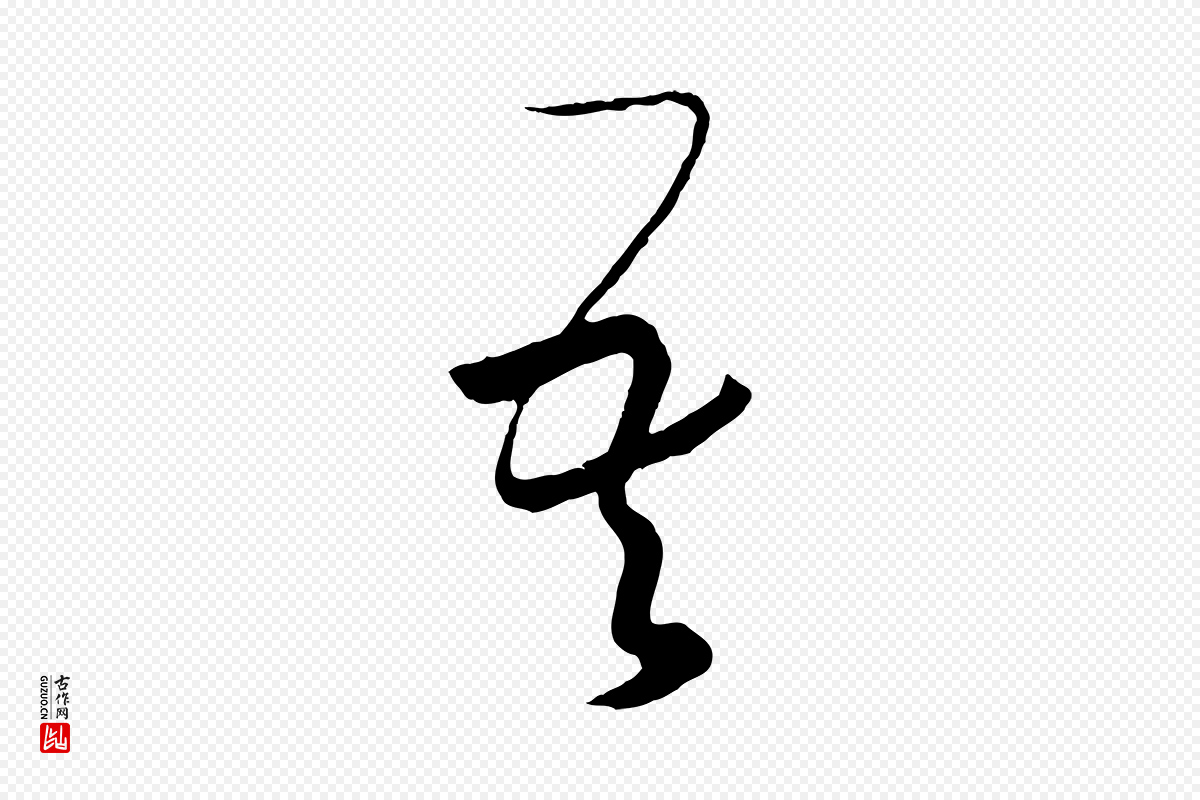 东晋王羲之《秋月帖》中的“吾”字书法矢量图下载