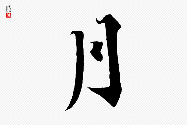 蔡襄《谢郎帖》月