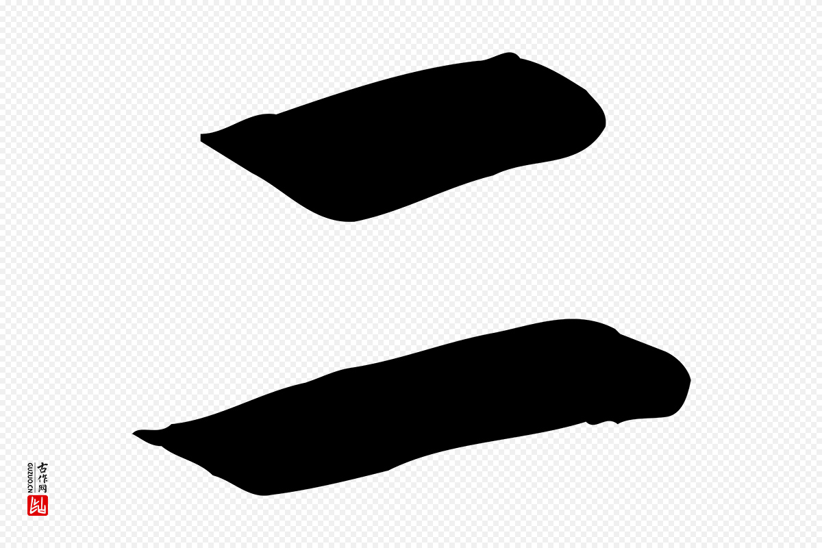 元代赵孟頫《与义斋帖》中的“二”字书法矢量图下载