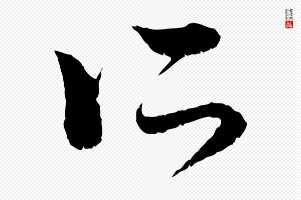 赵孟頫《与中峰札》所