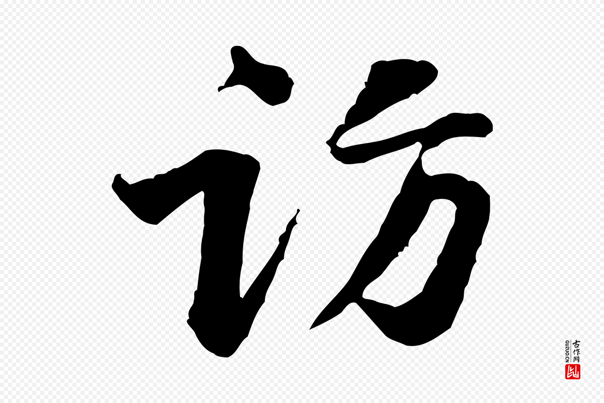 宋代黄山谷《次韵叔父帖》中的“訪(访)”字书法矢量图下载