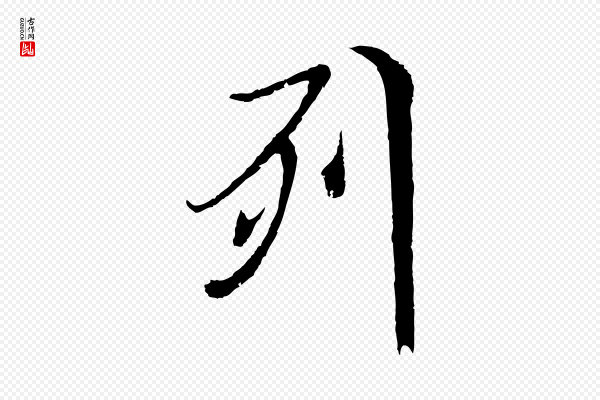 陆继善《双钩兰亭序》列