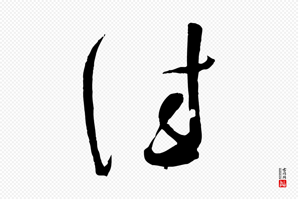 宋代苏洵《与提举帖》中的“佳”字书法矢量图下载