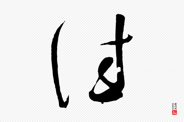 苏洵《与提举帖》佳