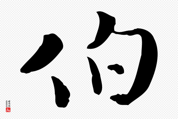 蒋璨《冲寂观诗》伯