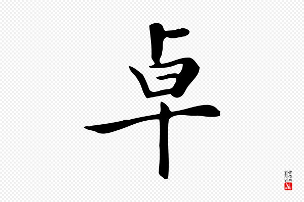 《三希堂法帖》卓