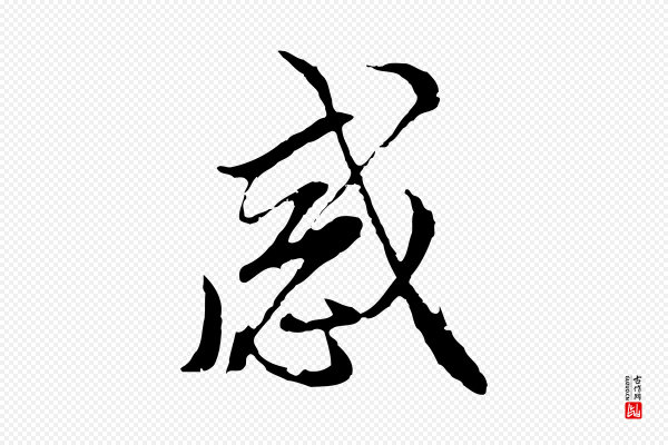 沈粲《御赐五咏》感