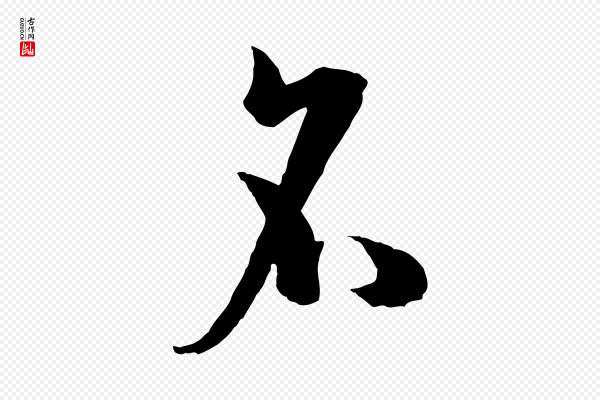 孙过庭《书谱》名