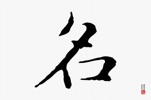 俞和《急就章释文》名