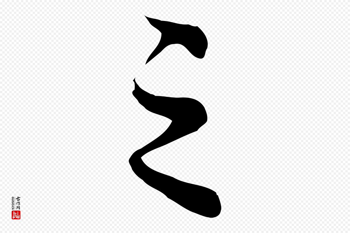 元代赵孟頫《临兰亭序并跋》中的“之”字书法矢量图下载
