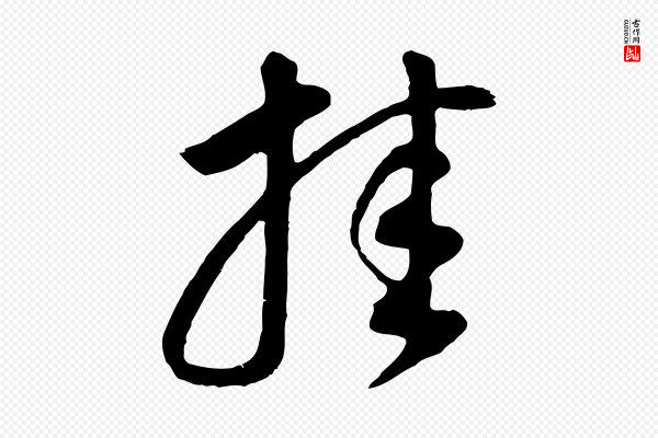 董其昌《邵康节先生自着无名公》挂