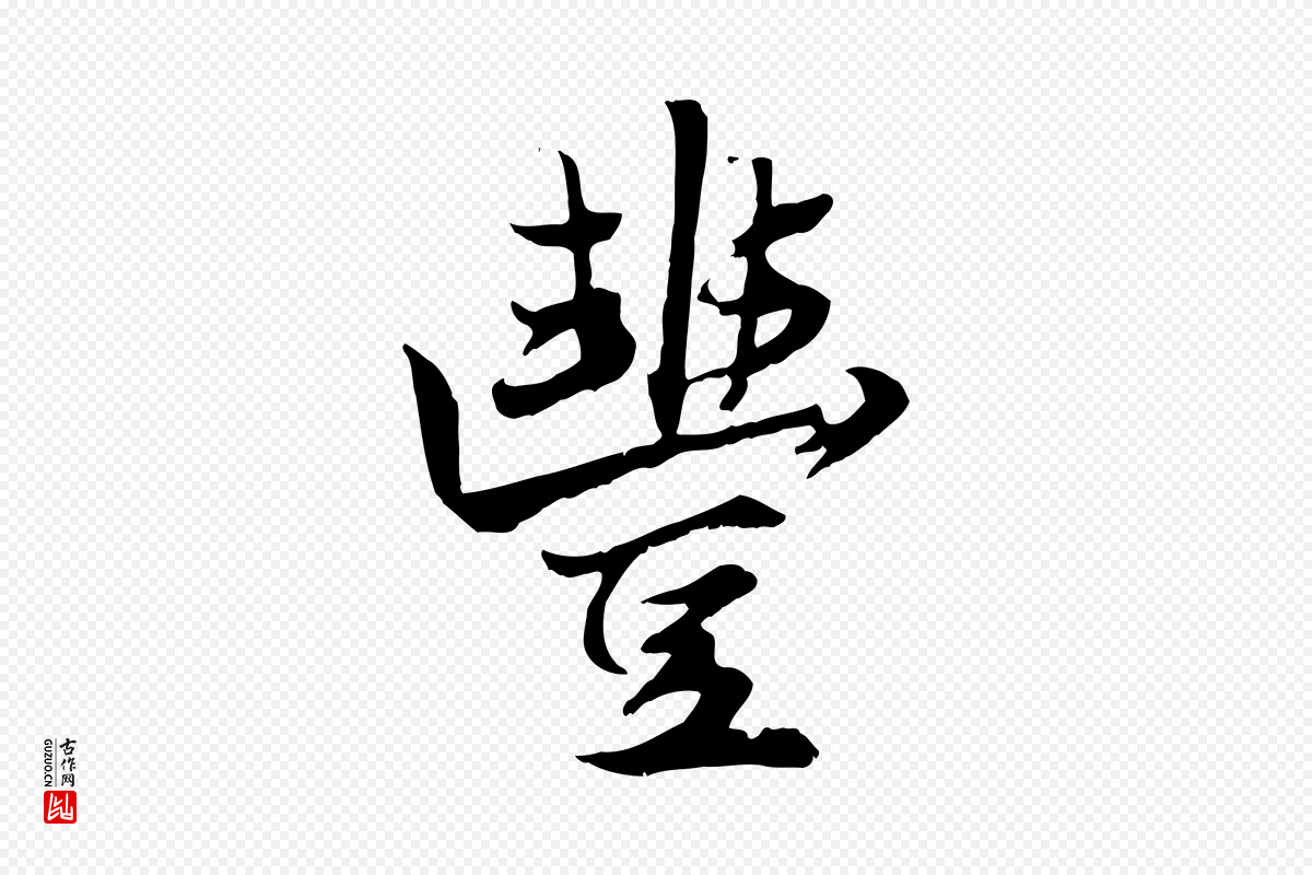 元代赵孟頫《绝交书》中的“豐(丰)”字书法矢量图下载